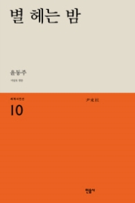 별 헤는 밤 (세계시인선 10)